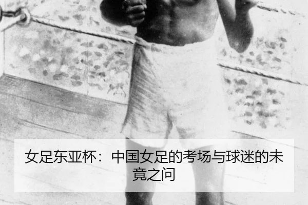 女足东亚杯：中国女足的考场与球迷的未竟之问 - okooo